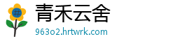 青禾云舍